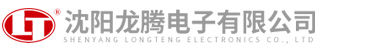 沈阳龙腾电子有限公司