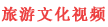 旅游文化视频网
