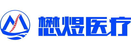懋煜医疗