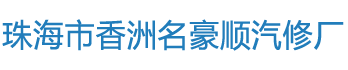 珠海报废车回收