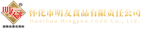 怀化市明友食品有限责任公司