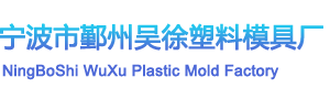 宁波塑料模具制造加工