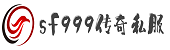sf999传奇私服,sf999仿盛大热血传奇