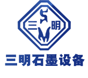 石墨设备