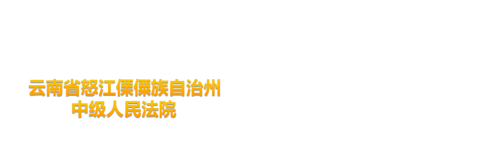 云南省怒江傈僳族自治州中级人民法院
