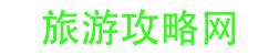 旅游攻略大全