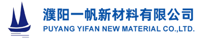 濮阳一帆新材料有限公司