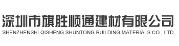 深圳市旗胜顺通建材有限公司官方网站