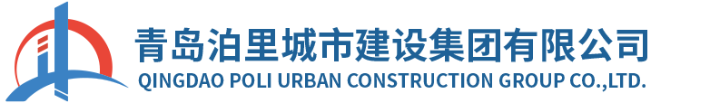 青岛泊里城市建设集团有限公司