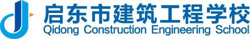 启东建筑工程学校