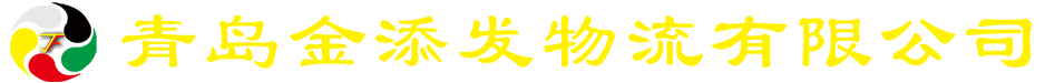 青岛金添发物流有限公司