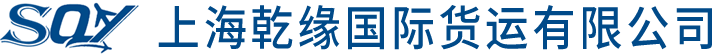 上海乾缘国际货运有限公司