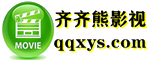 齐齐熊影视2025最新热门电影电视剧综艺节目在线免费播放,无需安装播放器！