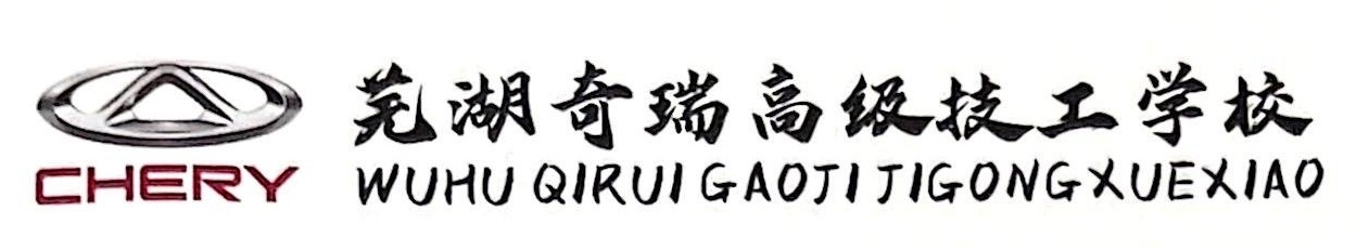 芜湖奇瑞高级技工学校