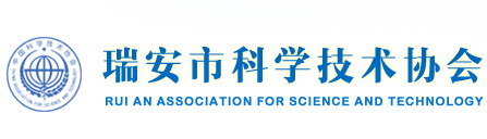瑞安市科学技术协会