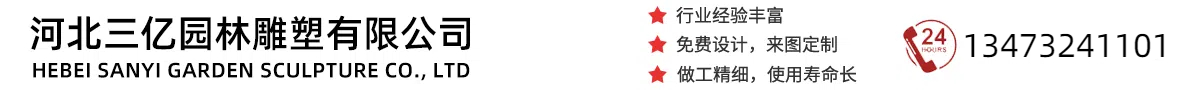 河北三亿园林雕塑有限公司