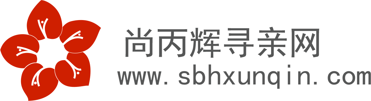 尚丙辉寻亲网