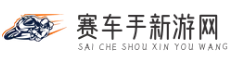 赛车手新游网