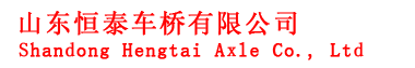 山东恒泰车桥有限公司