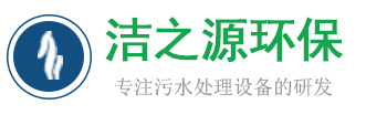 一体化污水处理设备