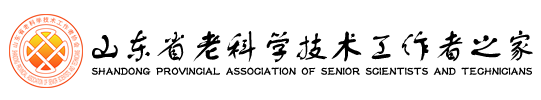 山东省老科学技术工作者之家