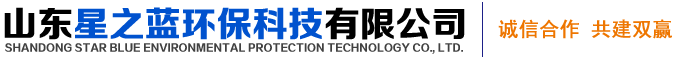 山东星之蓝环保科技有限公司