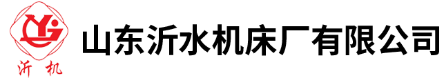 山东沂水机床厂有限公司