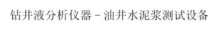 六速旋转粘度计,高温高压滤失仪