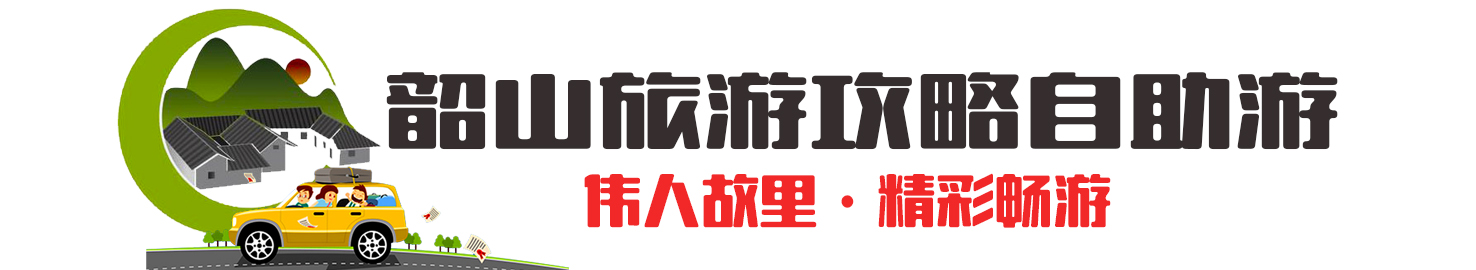 韶山旅游攻略自助游