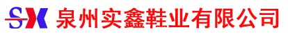 泉州实鑫鞋业有限公司