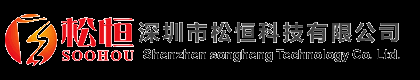 深圳市松恒科技有限公司