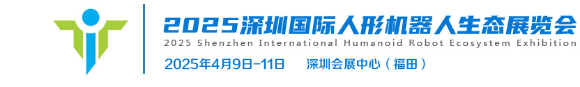 2025深圳国际人形机器人生态展览会