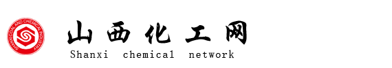 山西省化学工业协会