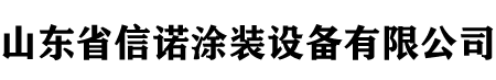 山东省信诺涂装设备有限公司