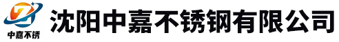 沈阳中嘉不锈钢有限公司