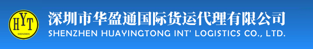 深圳市华盈通国际货运代理有限公司