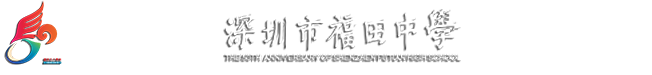 深圳市福田区福田中学