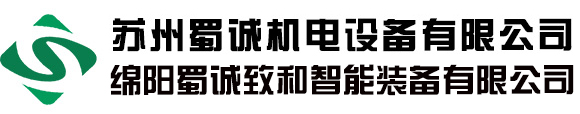 苏州蜀诚机电设备有限公司