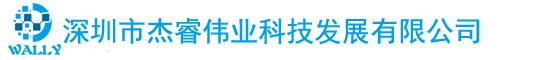 深圳市杰睿伟业科技发展有限公司