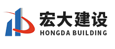泰安宏大建设