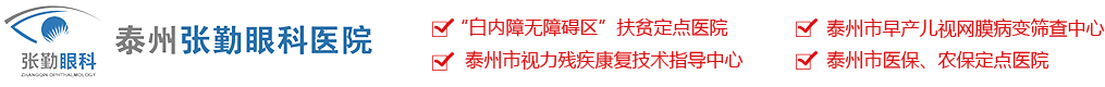 泰州张勤眼科医院官网