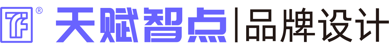 天赋智点丨品牌设计公司