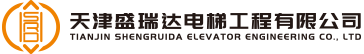 天津盛瑞达电梯工程有限公司