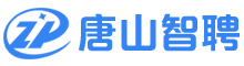 唐山智聘网