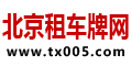 北京租车牌网