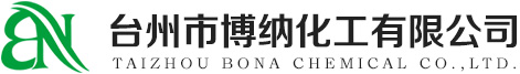 台州市博纳化工有限公司