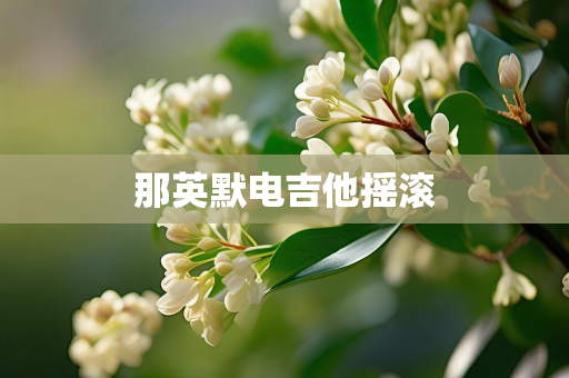 爱好歌