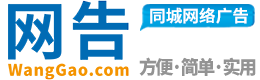 成都网告（WangGao.com）