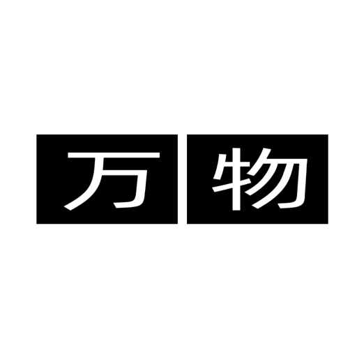 万物箱
