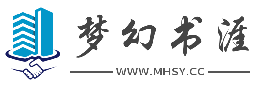 梦幻书涯